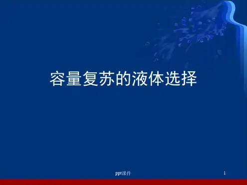 容量复苏的液体选择 课件