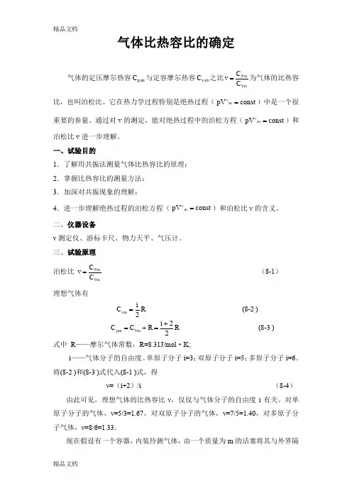 (整理)气体比热容比测量