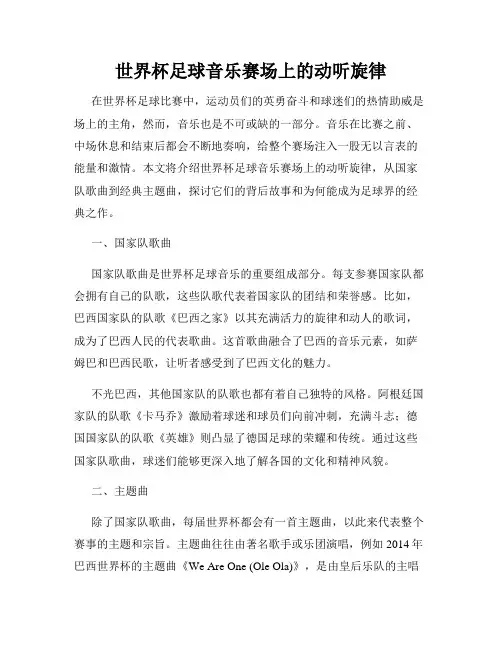 世界杯足球音乐赛场上的动听旋律