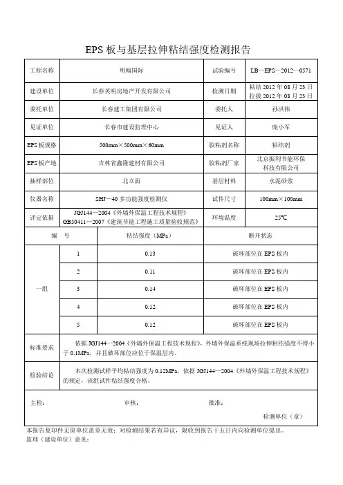 EPS板与基层拉伸粘结强度检测报告