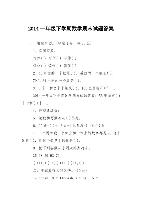 2014一年级下学期数学期末试题答案
