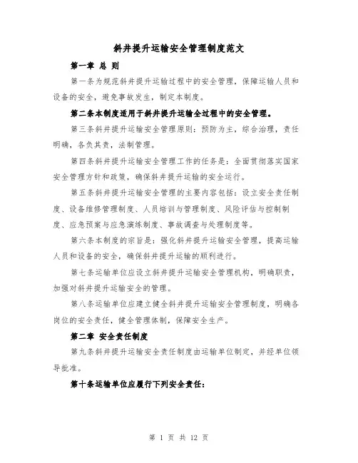 斜井提升运输安全管理制度范文（4篇）