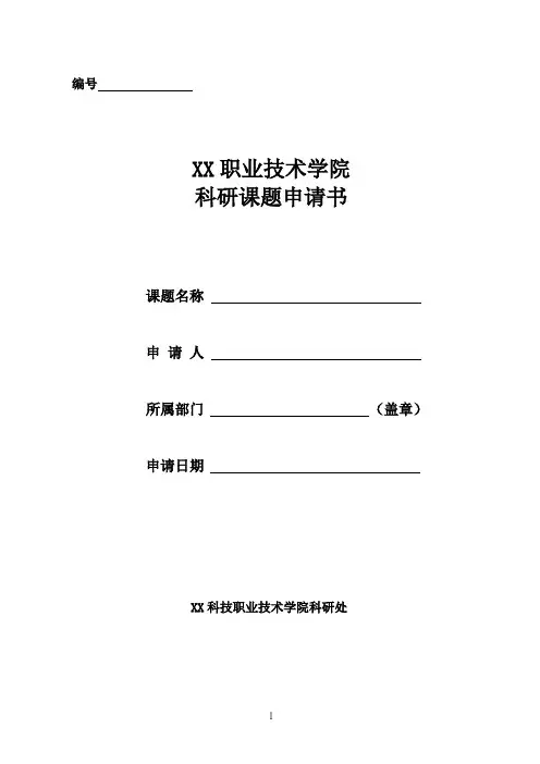 XX职业技术学院科研课题申请书