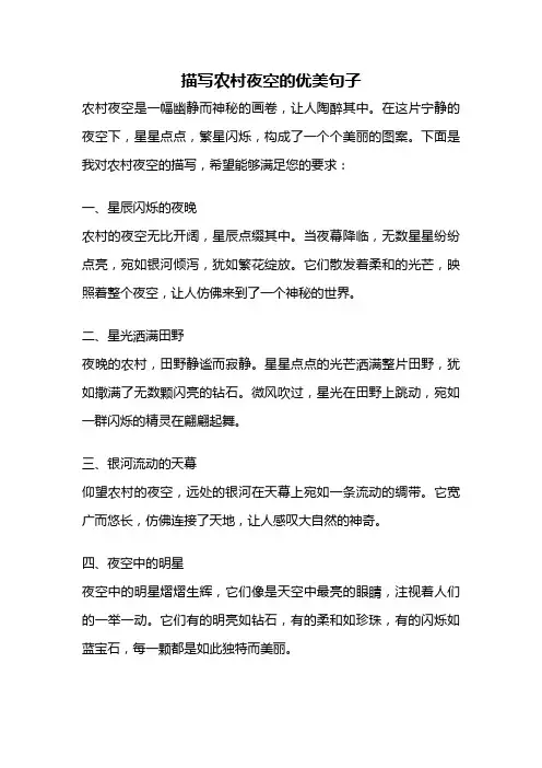描写农村夜空的优美句子