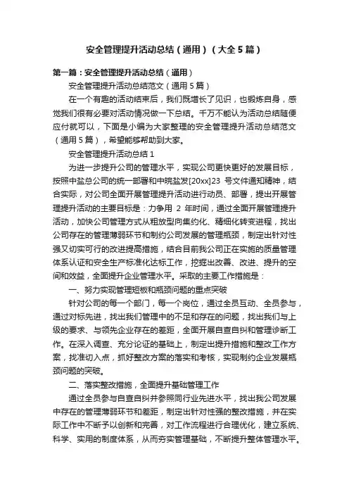 安全管理提升活动总结（通用）（大全5篇）