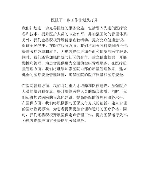 医院下一步工作计划及打算