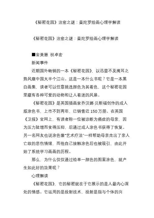 《秘密花园》治愈之谜：曼陀罗绘画心理学解读