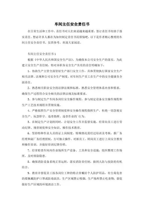 车间主任安全责任书