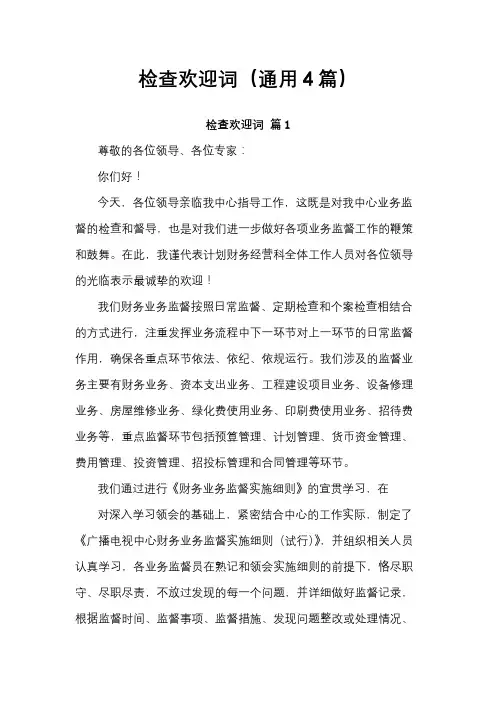 检查欢迎词(通用4篇)