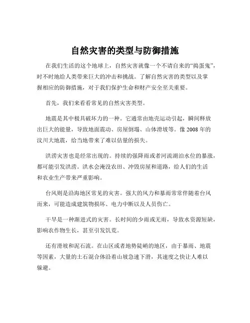 自然灾害的类型与防御措施