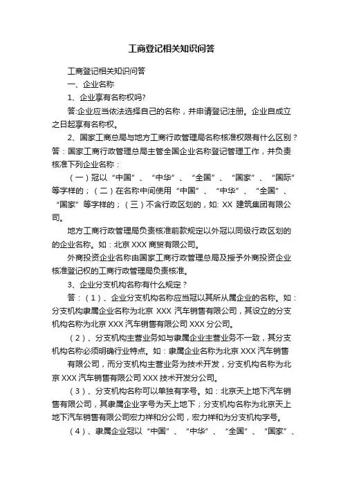工商登记相关知识问答