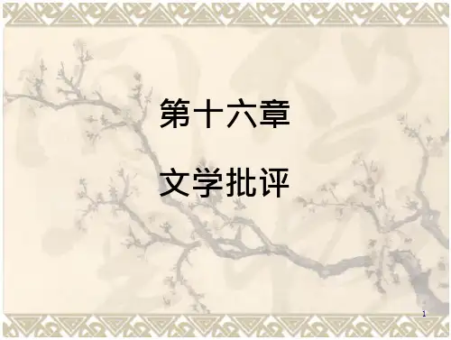 文学批评PPT课件(29页)