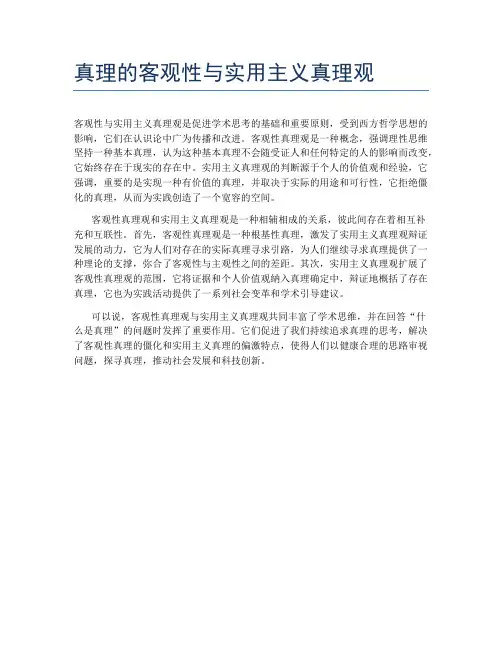 真理的客观性与实用主义真理观