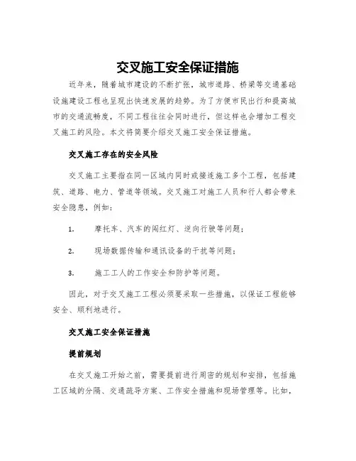 交叉施工安全保证措施