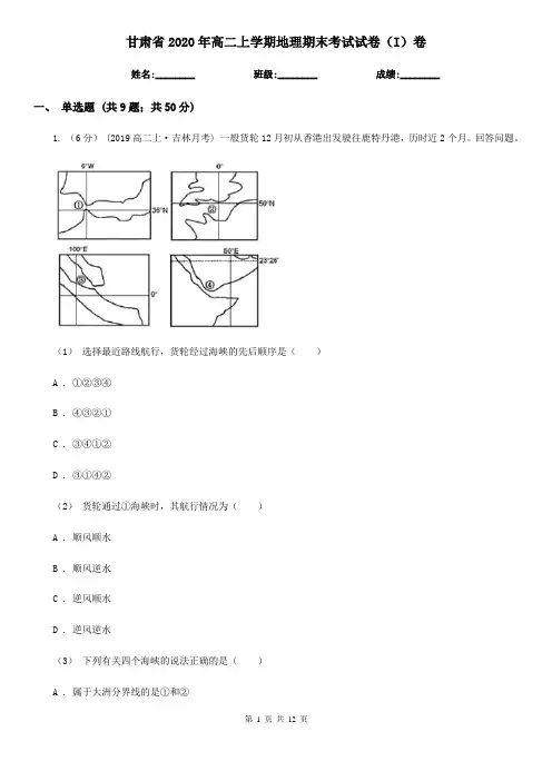 甘肃省2020年高二上学期地理期末考试试卷(I)卷(新版)