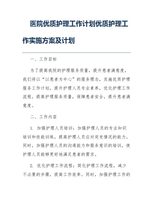 医院优质护理工作计划优质护理工作实施方案及计划