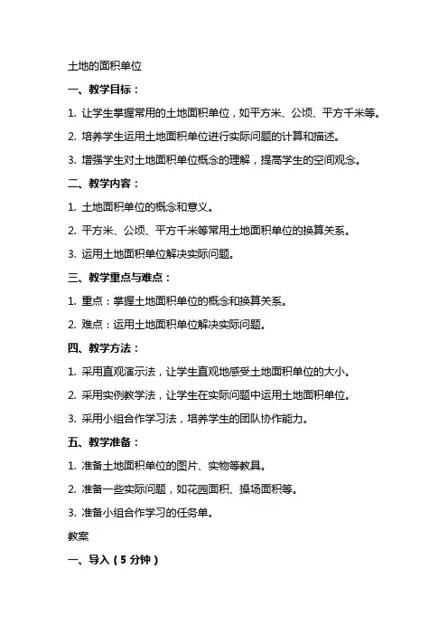 数学教案土地的面积单位