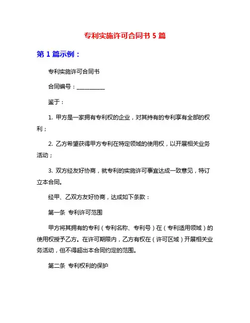 专利实施许可合同书5篇
