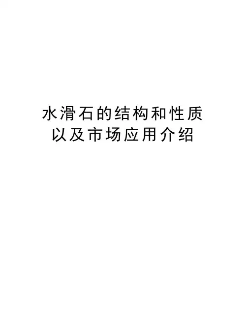 水滑石的结构和性质以及市场应用介绍讲解学习