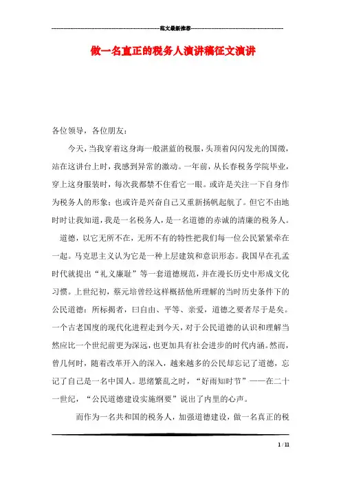 做一名真正的税务人演讲稿征文演讲