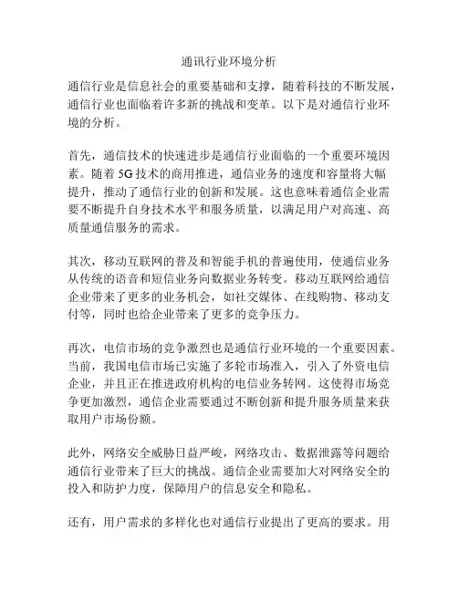 通讯行业环境分析