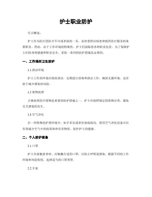 护士职业防护