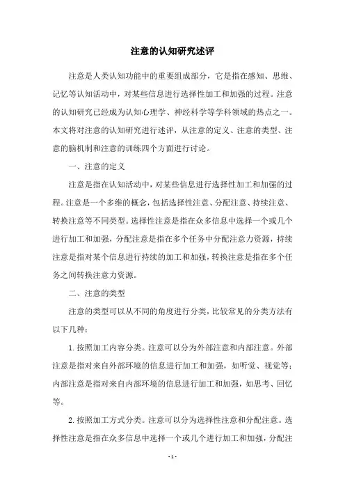 注意的认知研究述评
