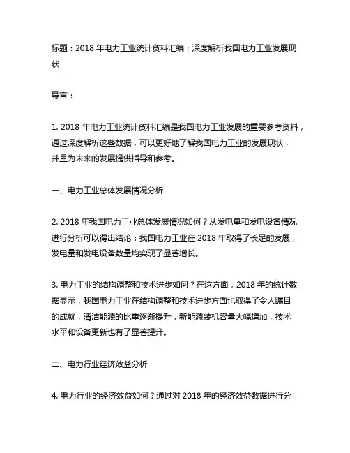 2018 年电力工业统计资料汇编