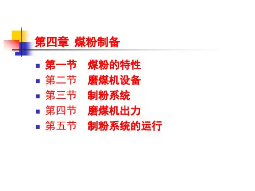 第四章煤粉制备