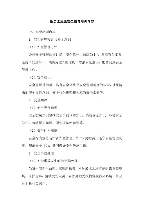 新员工三级安全教育培训内容