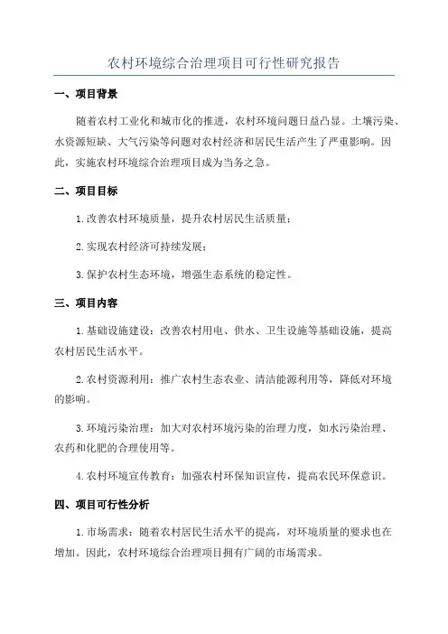 农村环境综合治理项目可行性研究报告