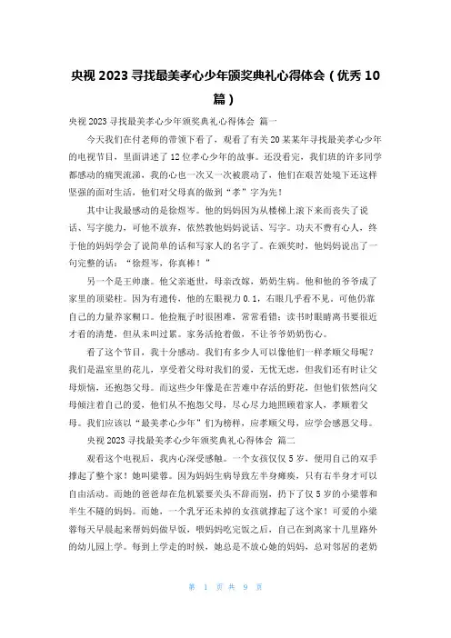 央视2023寻找最美孝心少年颁奖典礼心得体会(优秀10篇)