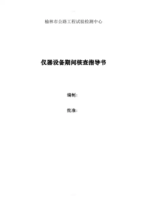 电热鼓风干燥箱期间核查作业指导书