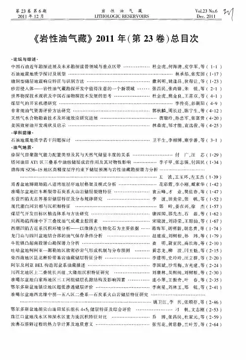 《岩性油气藏》2011年(第23卷)总目次