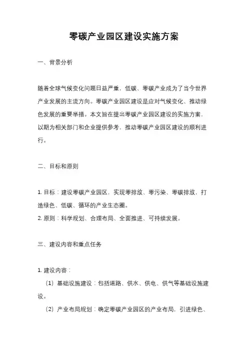 零碳产业园区建设实施方案