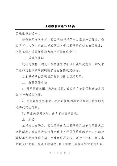 工程维修承诺书10篇