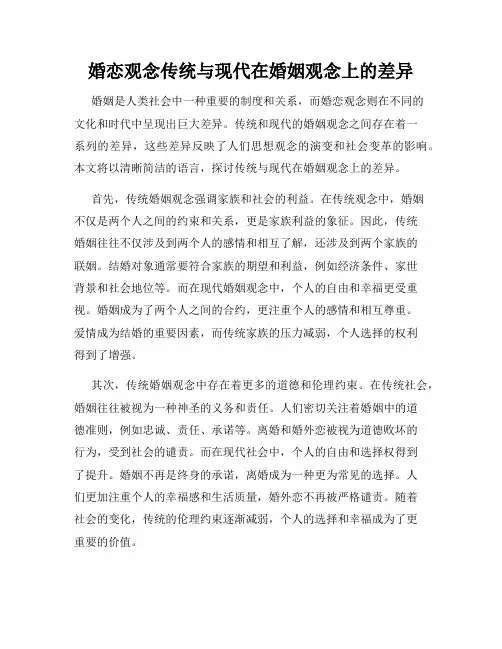 婚恋观念传统与现代在婚姻观念上的差异