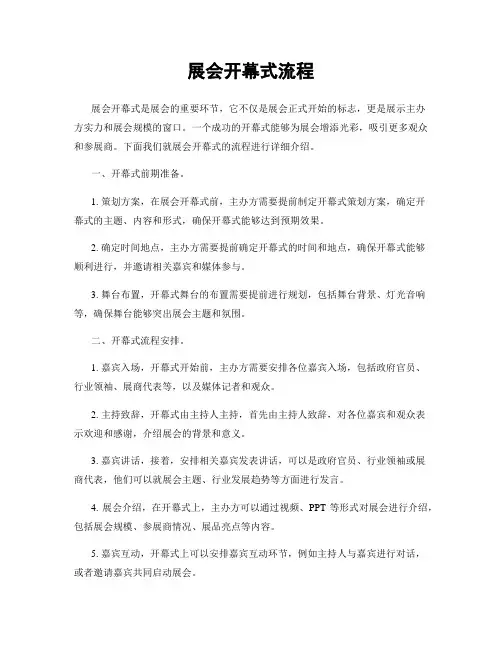 展会开幕式流程