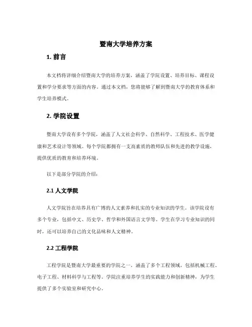 暨南大学培养方案