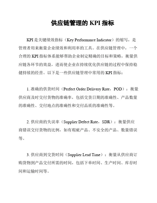 供应链管理的KPI指标