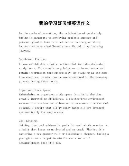 我的学习好习惯英语作文