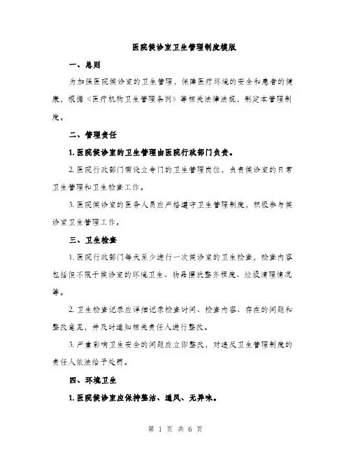 医院候诊室卫生管理制度模版（2篇）