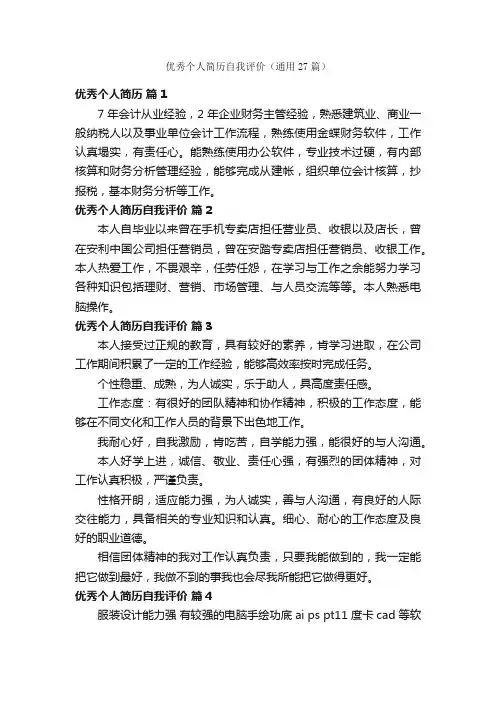 优秀个人简历自我评价（通用27篇）