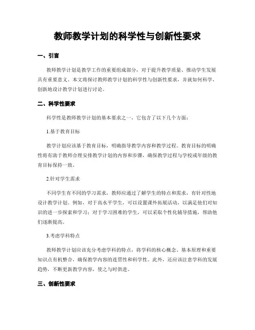 教师教学计划的科学性与创新性要求