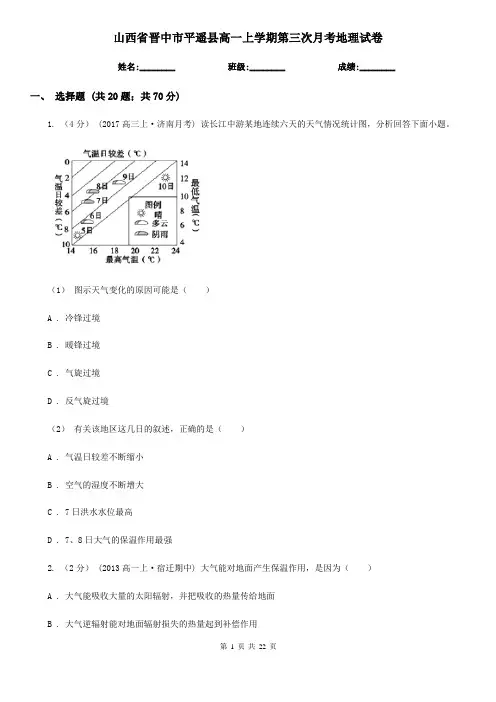 山西省晋中市平遥县高一上学期第三次月考地理试卷