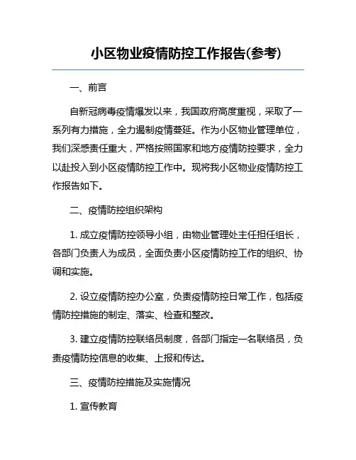 小区物业疫情防控工作报告(参考)