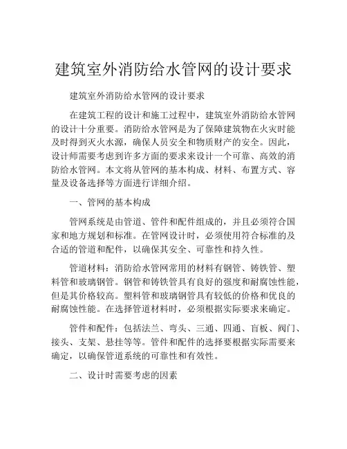 建筑室外消防给水管网的设计要求