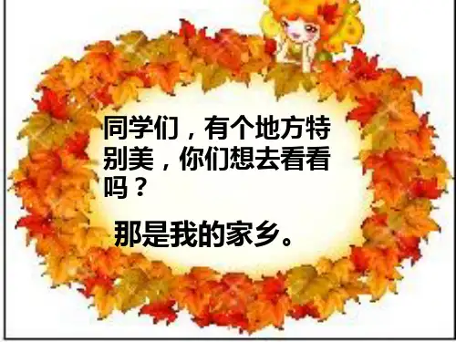 我的家乡ppt课件