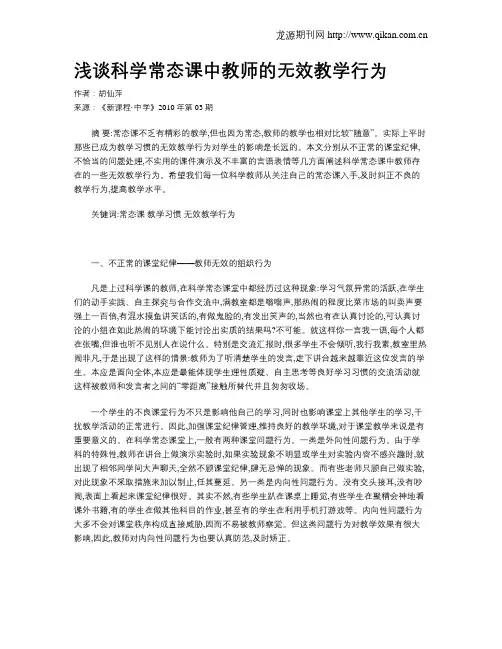 浅谈科学常态课中教师的无效教学行为