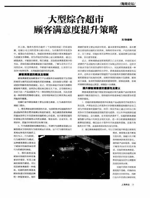 大型综合超市顾客满意度提升策略